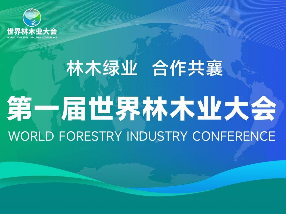 以林為媒 合作共襄｜2023年林產品國際貿易論壇在產業園區成功舉辦